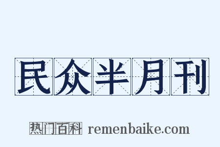 民众半月刊是什么意思的图片